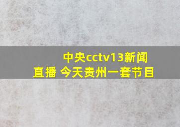 中央cctv13新闻直播 今天贵州一套节目